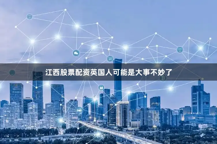 江西股票配资英国人可能是大事不妙了