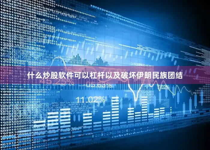 什么炒股软件可以杠杆以及破坏伊朗民族团结