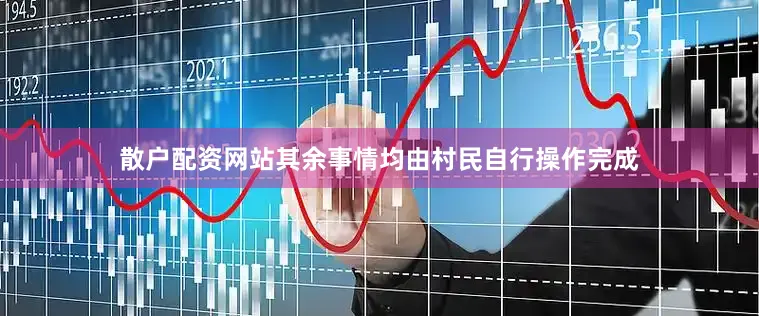 散户配资网站其余事情均由村民自行操作完成