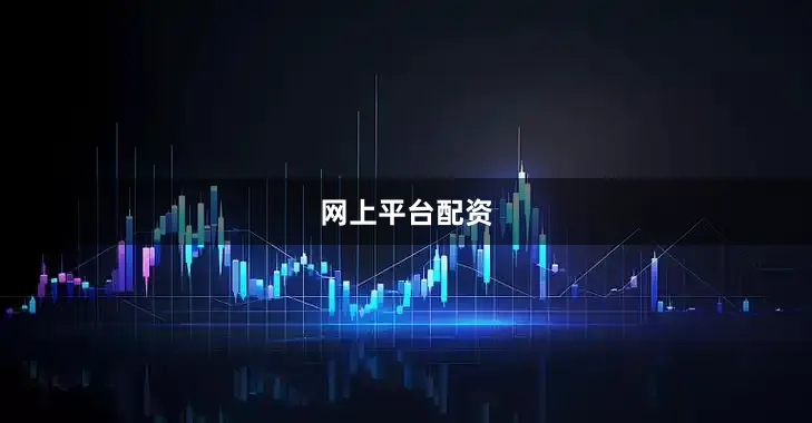 网上平台配资