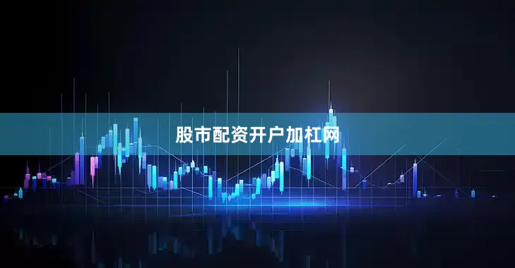股市配资开户加杠网