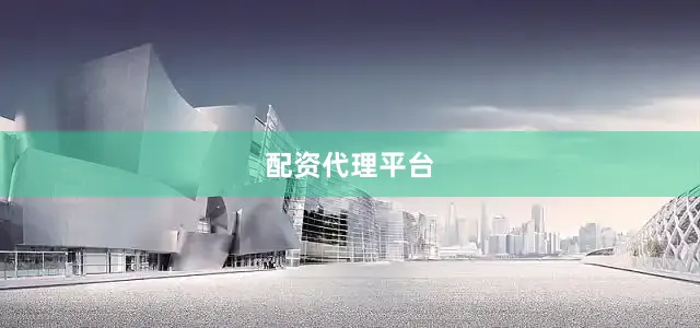 配资代理平台