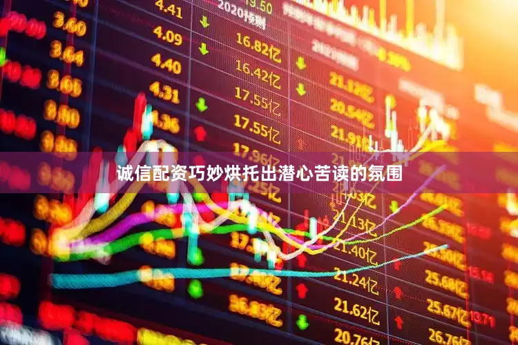 诚信配资巧妙烘托出潜心苦读的氛围