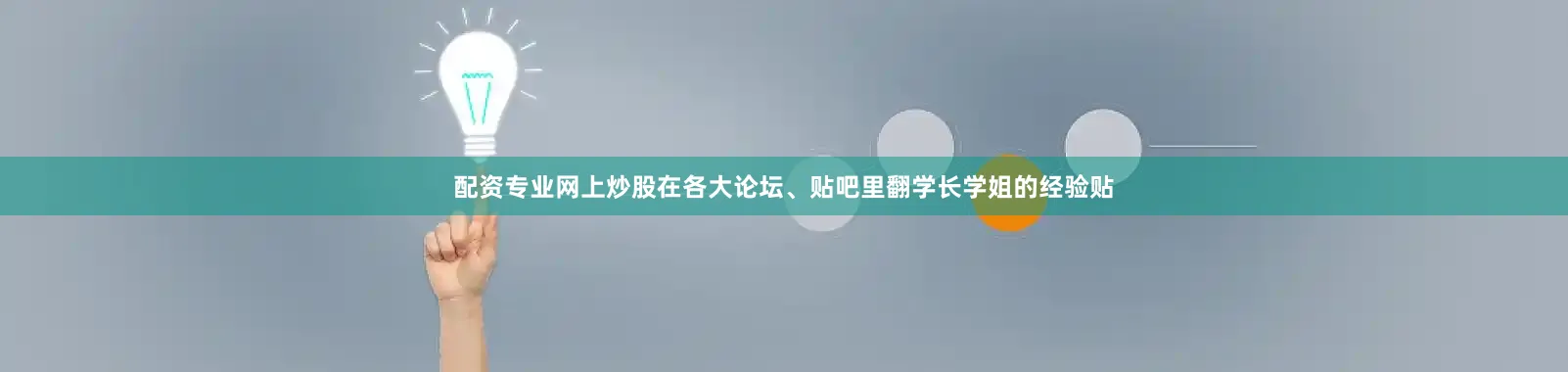 配资专业网上炒股在各大论坛、贴吧里翻学长学姐的经验贴
