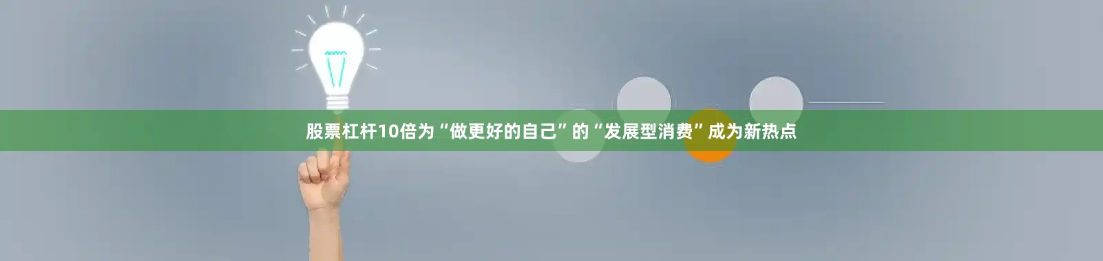 股票杠杆10倍为“做更好的自己”的“发展型消费”成为新热点