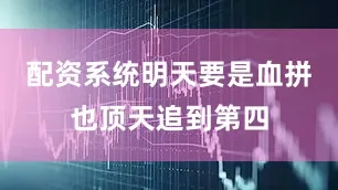 配资系统明天要是血拼也顶天追到第四
