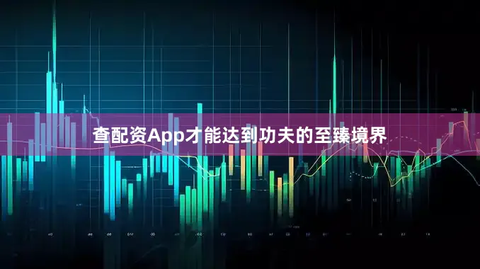 查配资App才能达到功夫的至臻境界