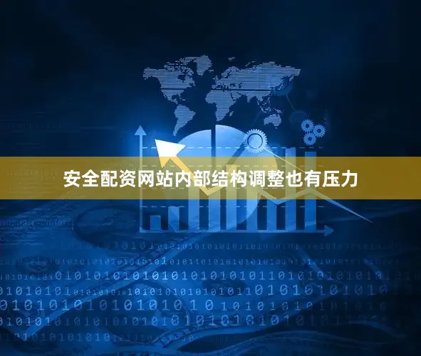 安全配资网站内部结构调整也有压力