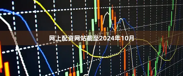 网上配资网站截至2024年10月