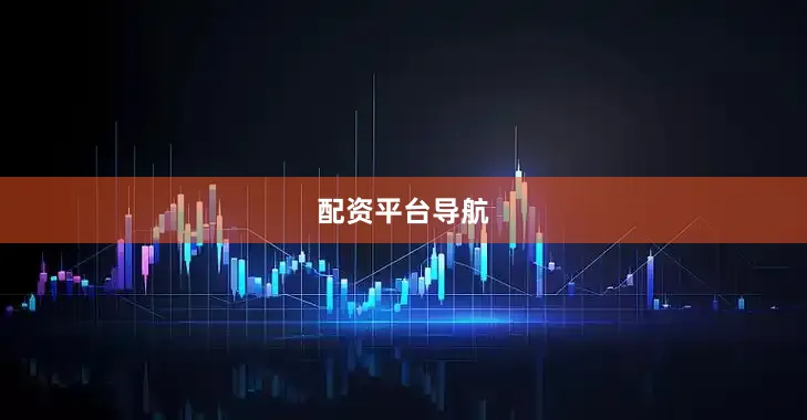 配资平台导航