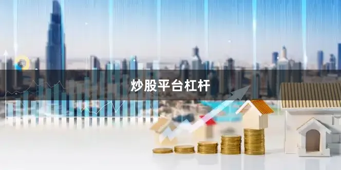 炒股平台杠杆