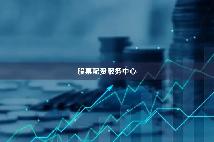 股票配资服务中心