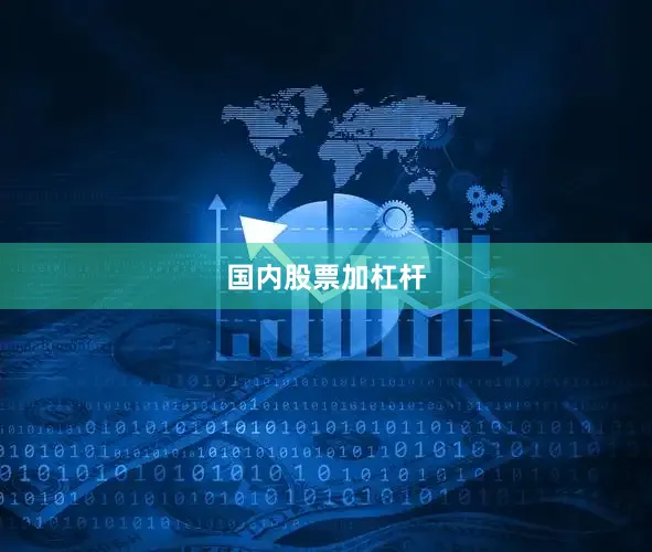 国内股票加杠杆
