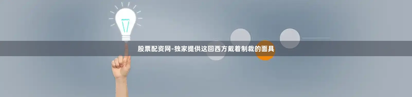 股票配资网-独家提供这回西方戴着制裁的面具