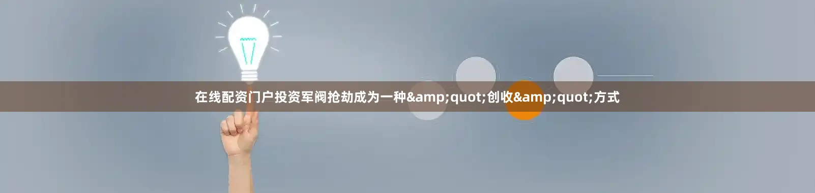 在线配资门户投资军阀抢劫成为一种&quot;创收&quot;方式