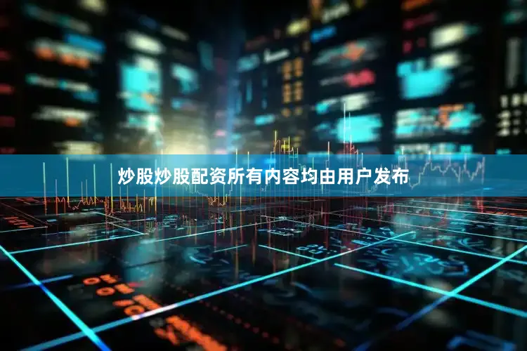 炒股炒股配资所有内容均由用户发布