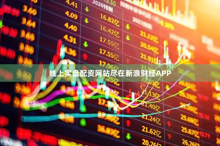 线上实盘配资网站尽在新浪财经APP