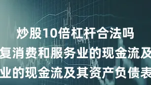 炒股10倍杠杆合法吗有助于修复消费和服务业的现金流及其资产负债表