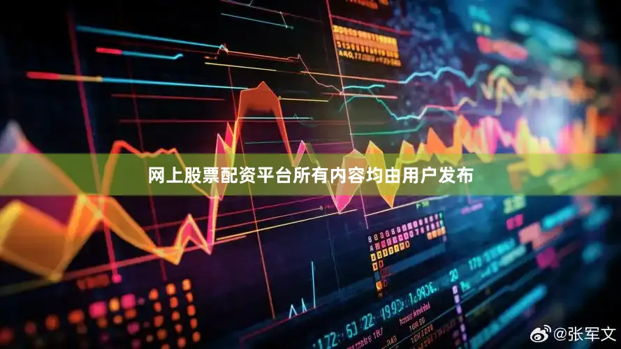 网上股票配资平台所有内容均由用户发布