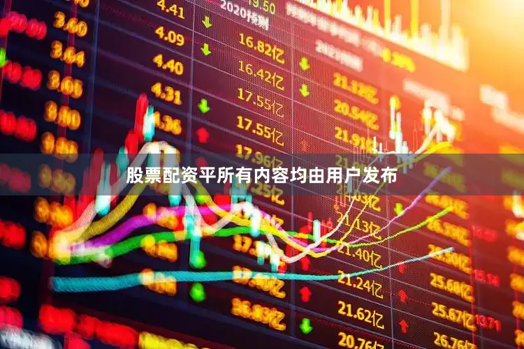 股票配资平所有内容均由用户发布