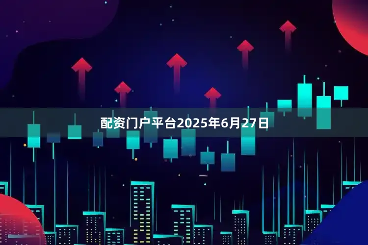配资门户平台　　2025年6月27日