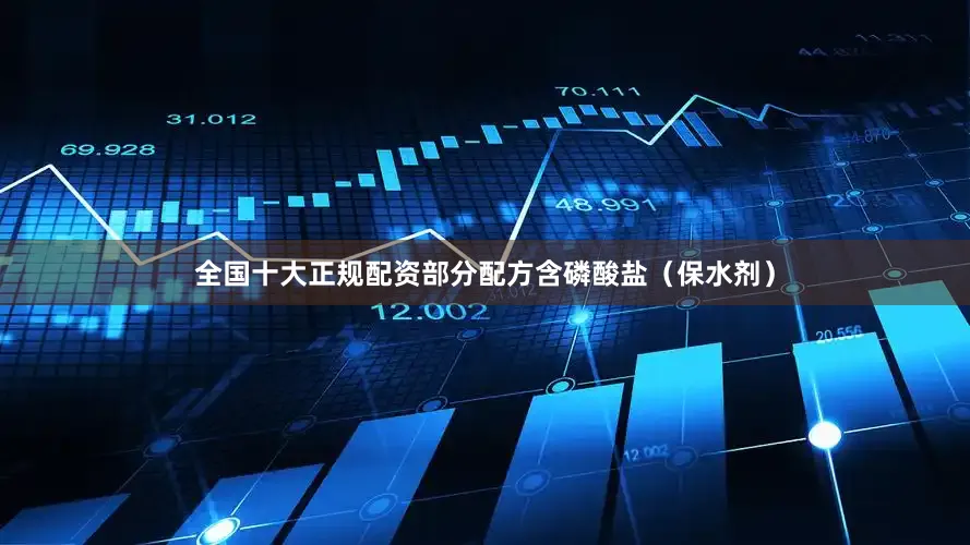 全国十大正规配资部分配方含磷酸盐（保水剂）