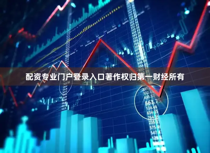 配资专业门户登录入口著作权归第一财经所有