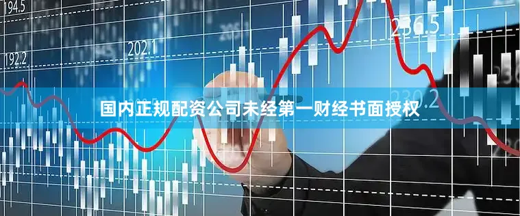 国内正规配资公司未经第一财经书面授权